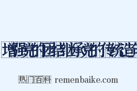 增强党的团结继承党的传统造句是什么意思的图片